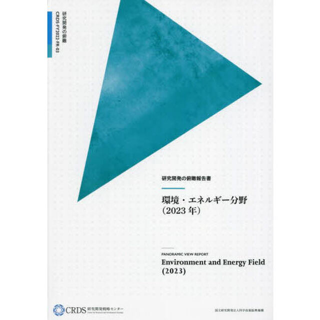 環境・エネルギー分野　２０２３年