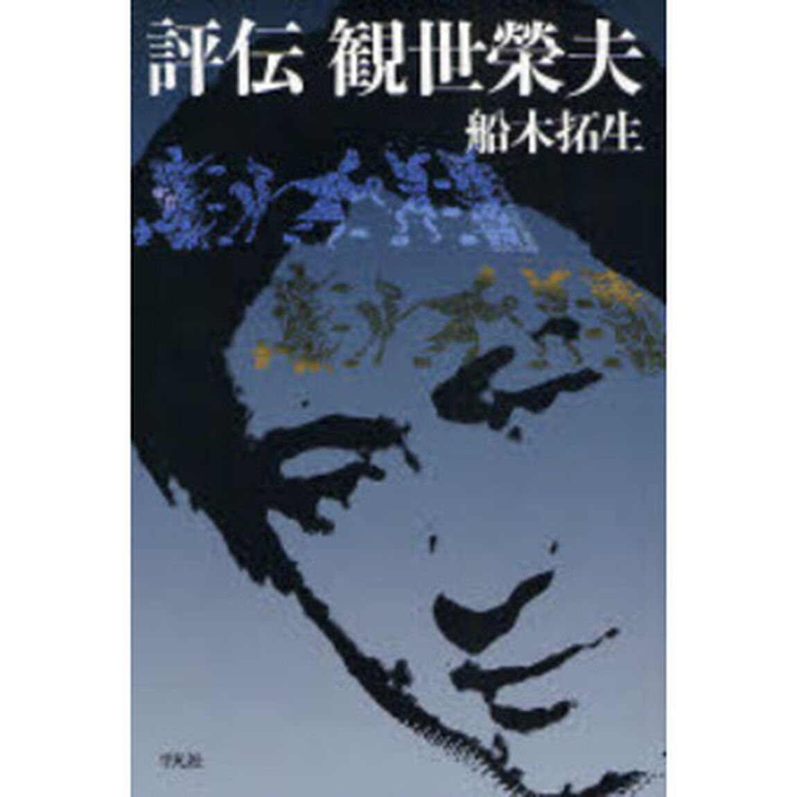 評伝観世栄夫