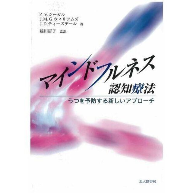 マインドフルネス認知療法　うつを予防する新しいアプローチ