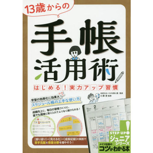 １３歳からの手帳活用術　はじめる！実力アップ習慣