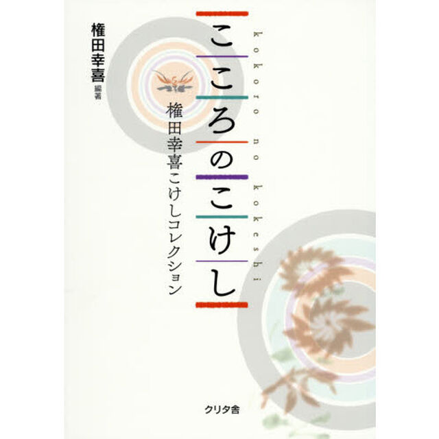 こころのこけし　権田幸喜こけしコレクション