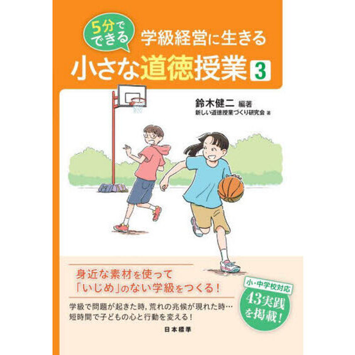 学級経営に生きる５分でできる小さな道徳授業　３