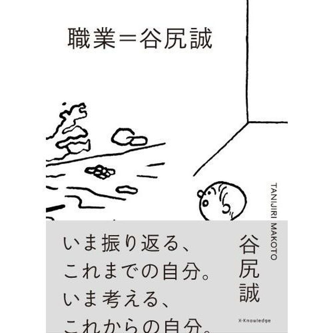 職業＝谷尻誠