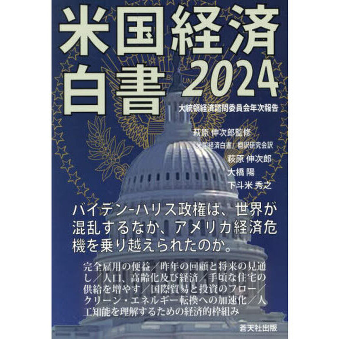 米国経済白書　２０２４