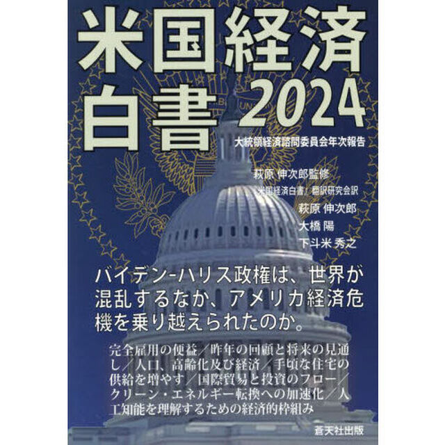 米国経済白書　２０２４