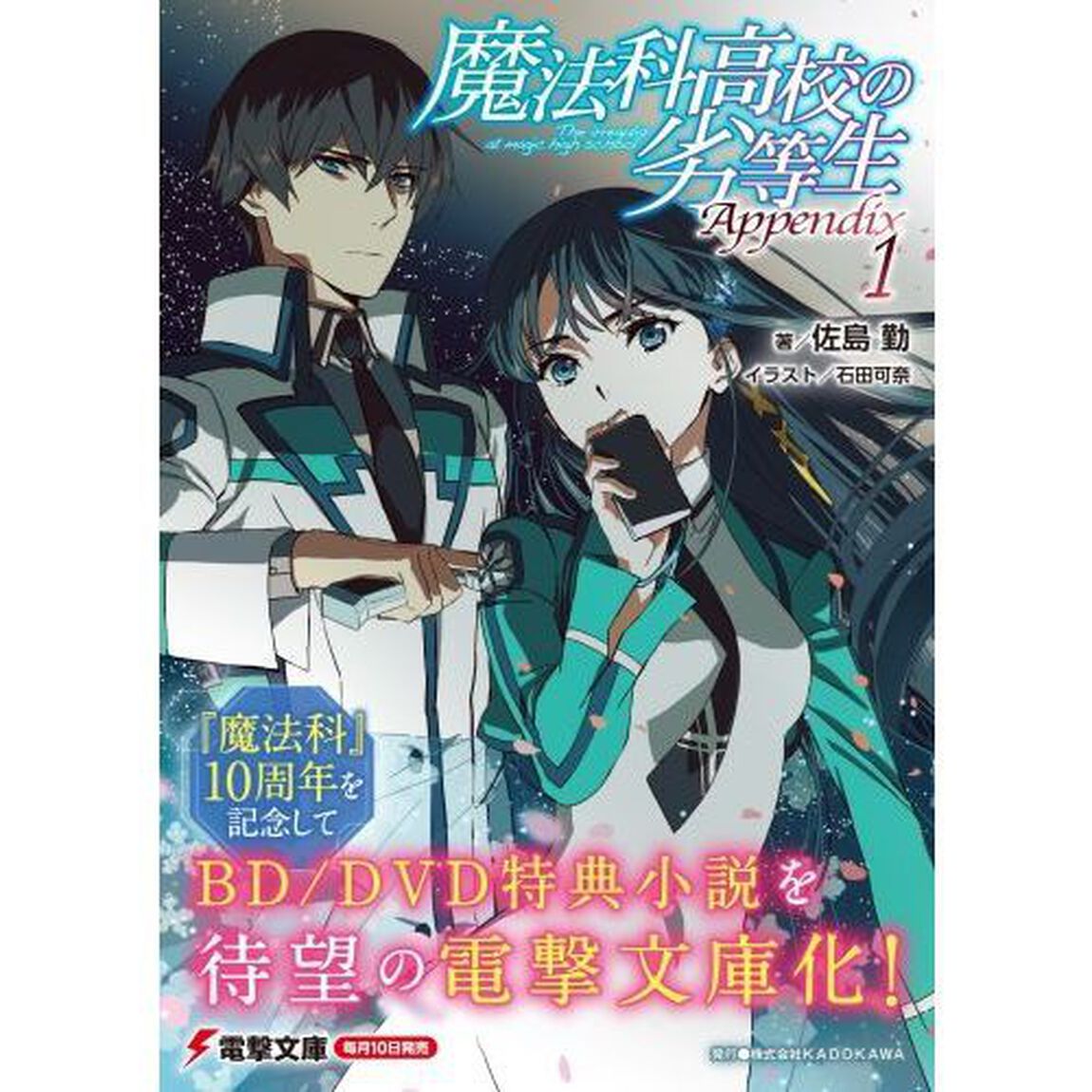 魔法科高校の劣等生Ａｐｐｅｎｄｉｘ　１