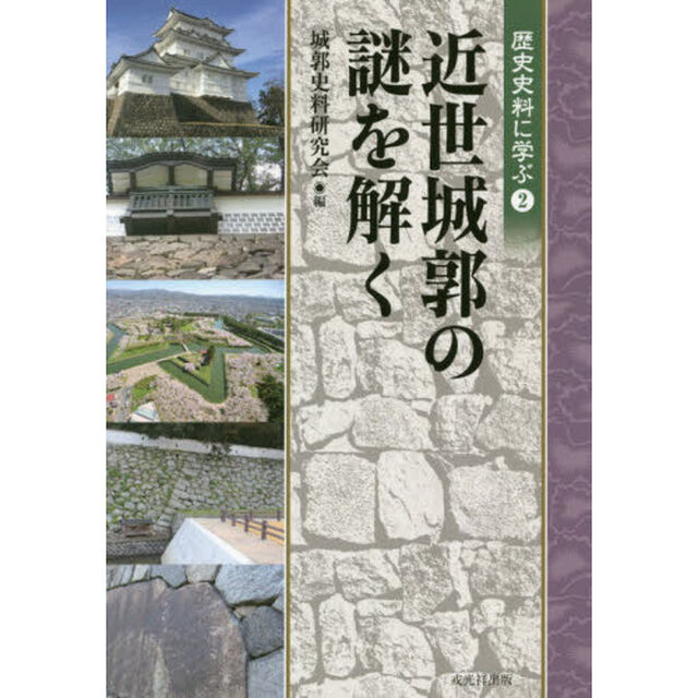 近世城郭の謎を解く