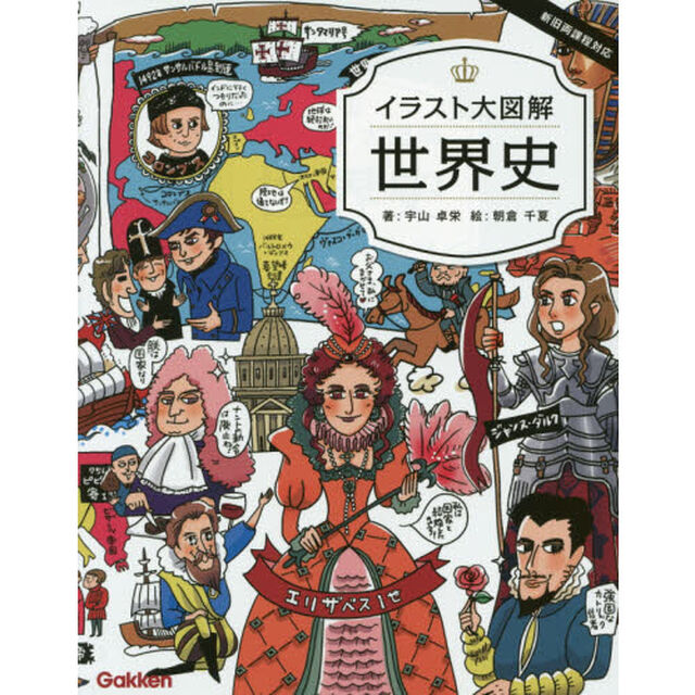 イラスト大図解世界史