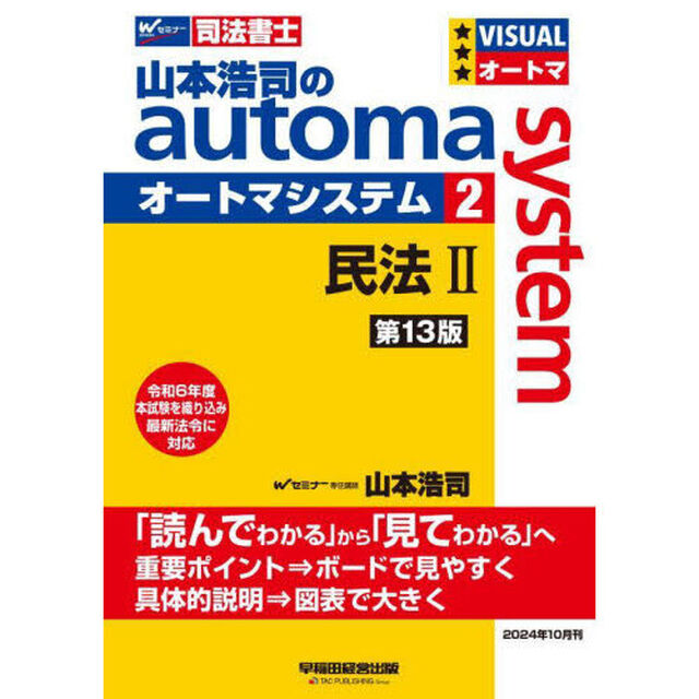 山本浩司のａｕｔｏｍａ　ｓｙｓｔｅｍ　司法書士　２「第１３版」「民法　２」
