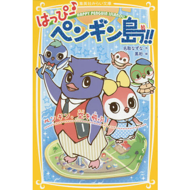 はっぴー♪ペンギン島！！　ペンギン、空を飛ぶ！