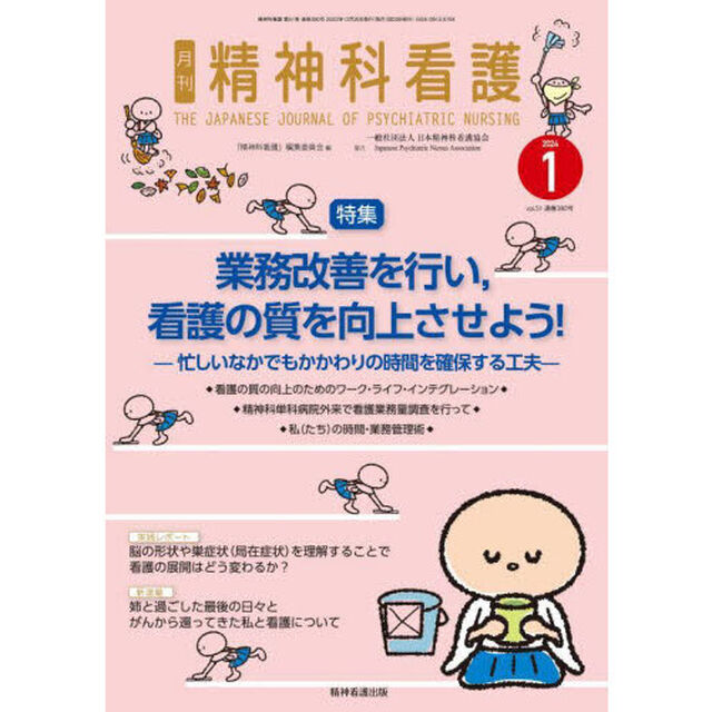 精神科看護　２０２４－１「業務改善を行い，看護の質を向上させよう！　忙しいなかでもかかわりの時間を確保する工夫」