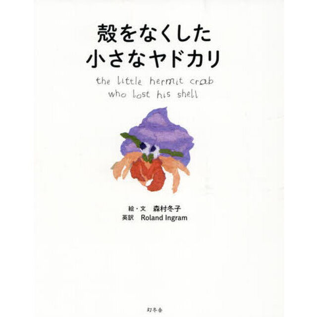 殻をなくした小さなヤドカリ