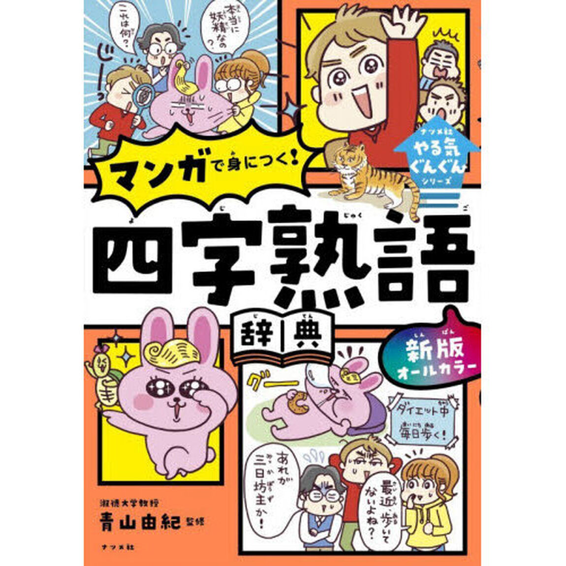 オールカラーマンガで身につく！四字熟語辞典「新版」