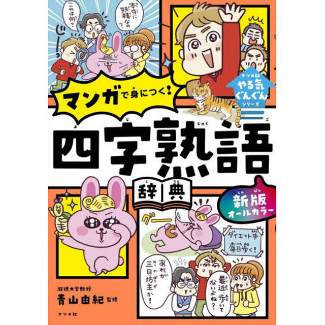 オールカラーマンガで身につく！四字熟語辞典「新版」
