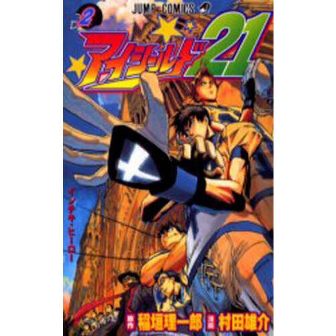 アイシールド２１　２「インチキ・ヒーロー」