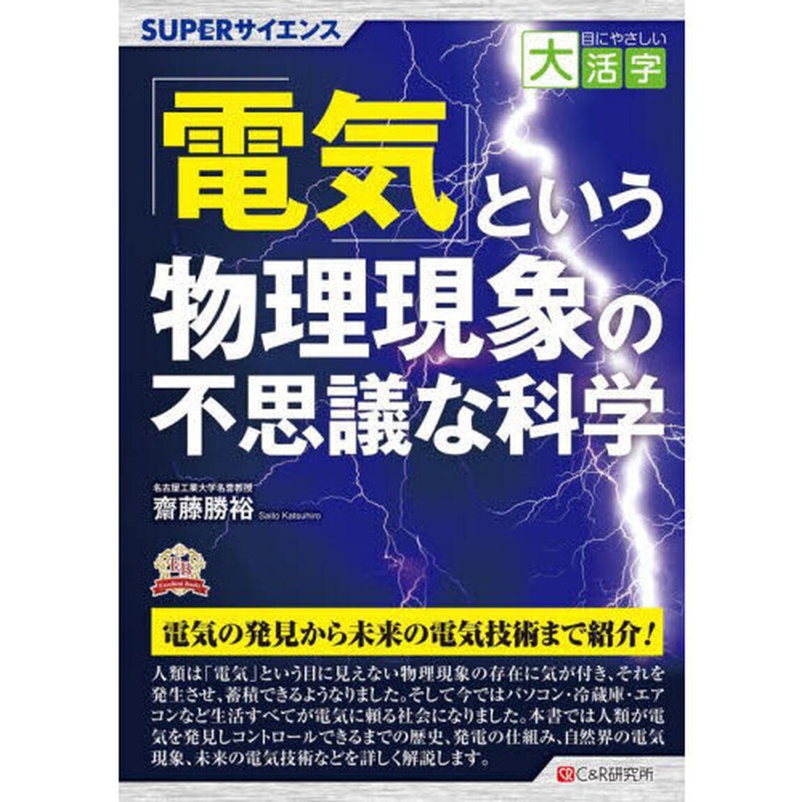 「電気」という物理現象の不思議な科学　ＳＵＰＥＲサイエンス