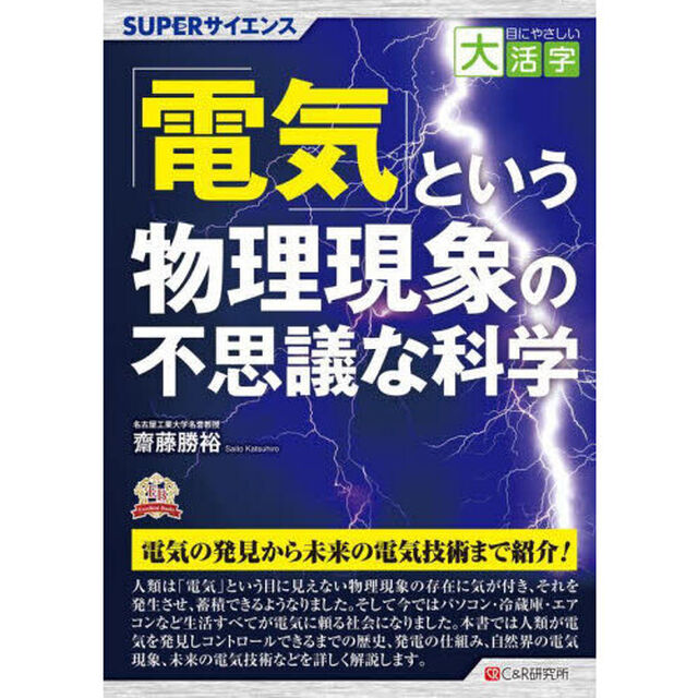 「電気」という物理現象の不思議な科学　ＳＵＰＥＲサイエンス