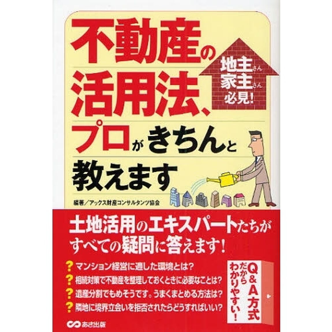 不動産の活用法、プロがきちんと教えます　地主さん家主さん必見！
