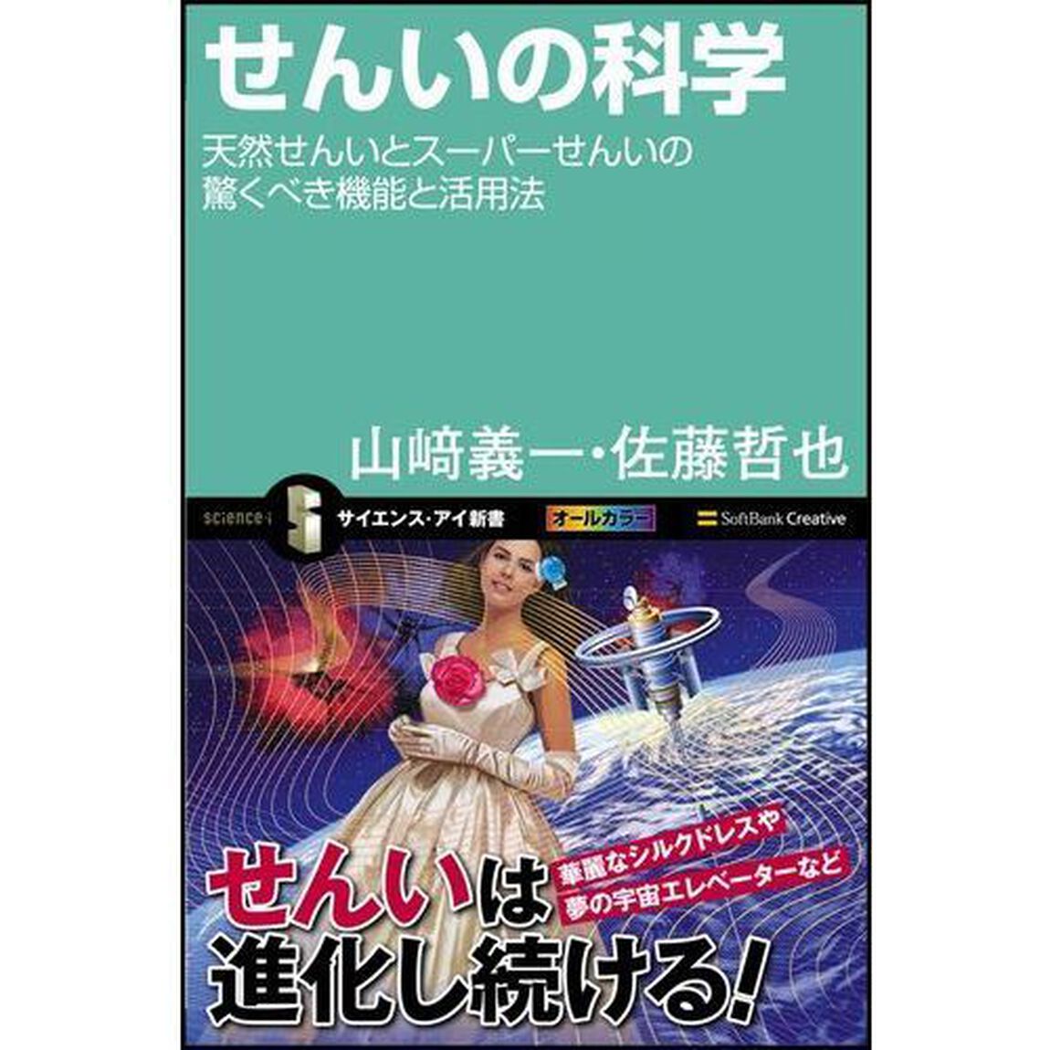 せんいの科学　天然せんいとスーパーせんいの驚くべき機能と活用法