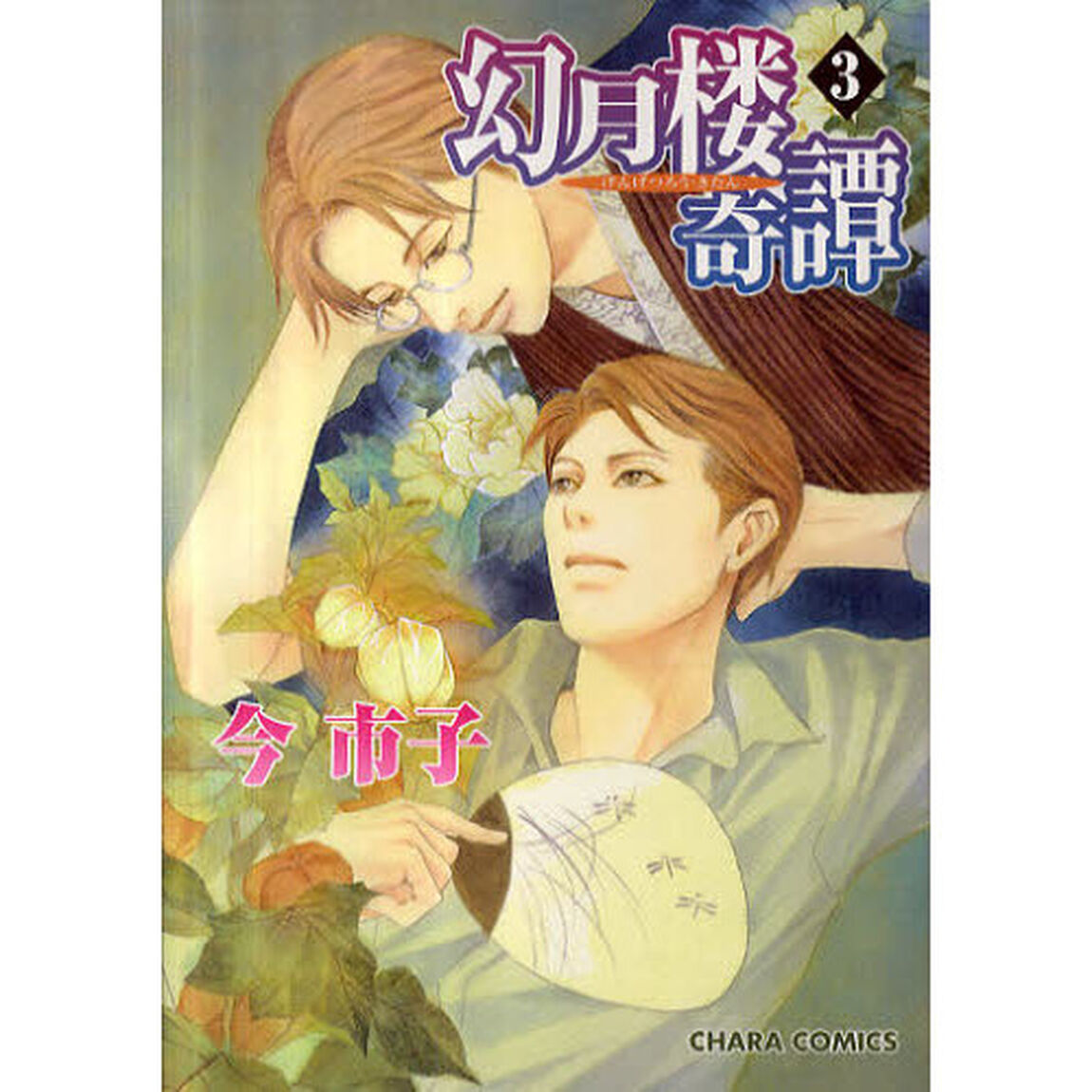 幻月楼奇譚　　　３