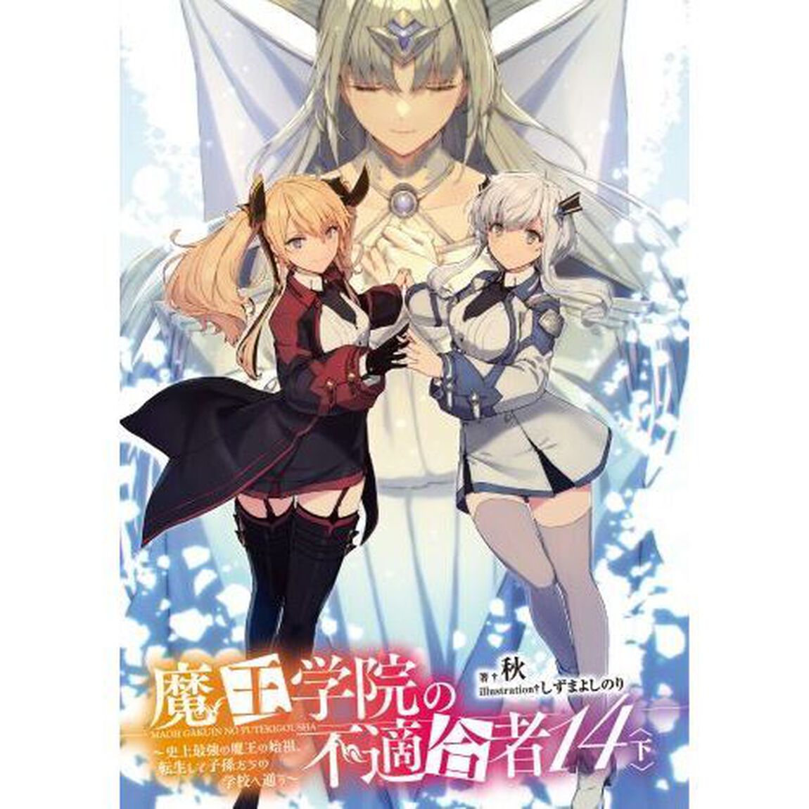 魔王学院の不適合者　史上最強の魔王の始祖、転生して子孫たちの学校へ通う　１４下