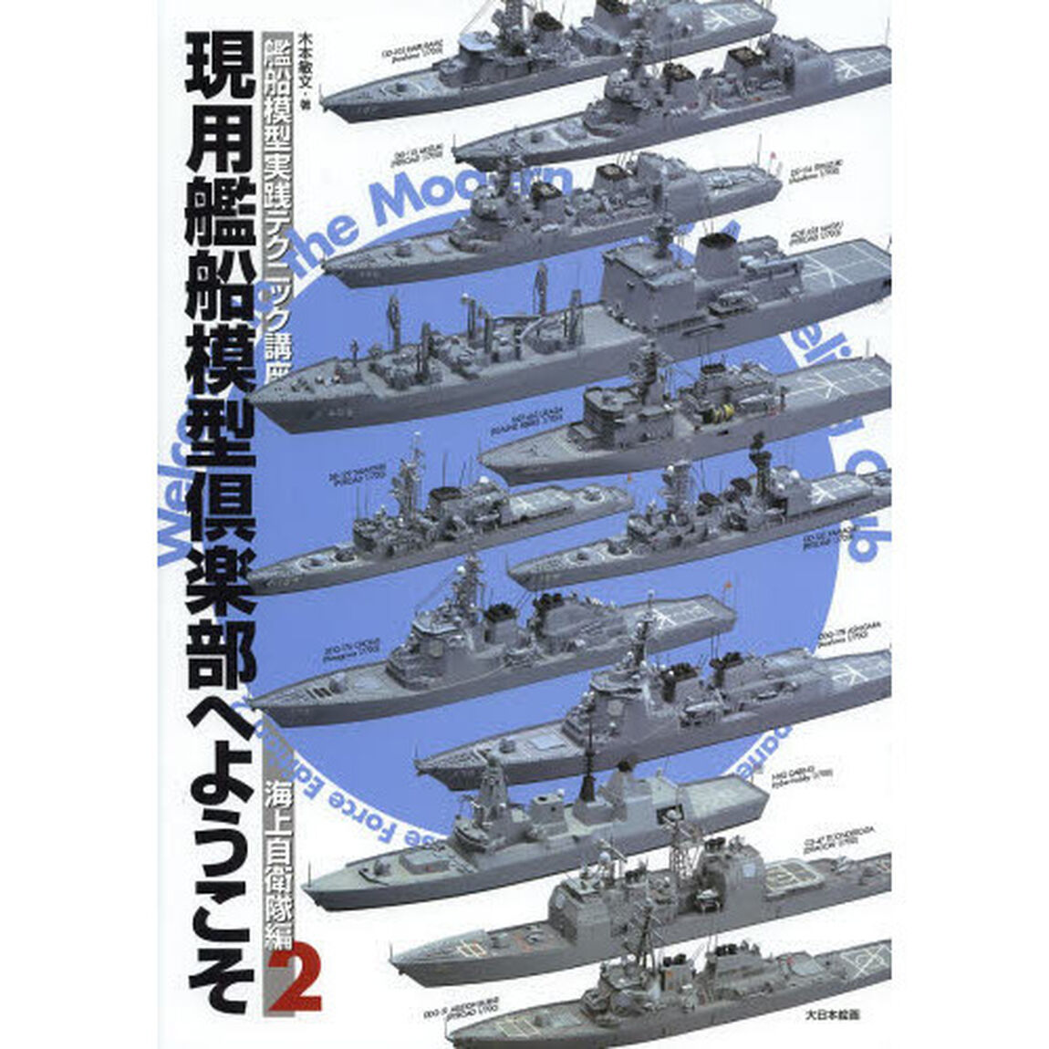 現用艦船模型倶楽部へようこそ　艦船模型実践テクニック講座　海上自衛隊編２