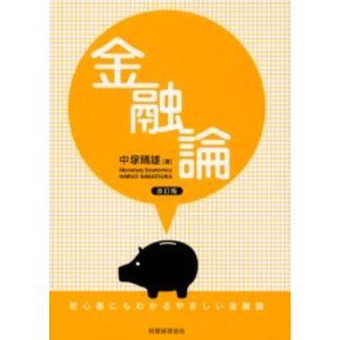 金融論　初心者にもわかるやさしい金融論「改訂版」