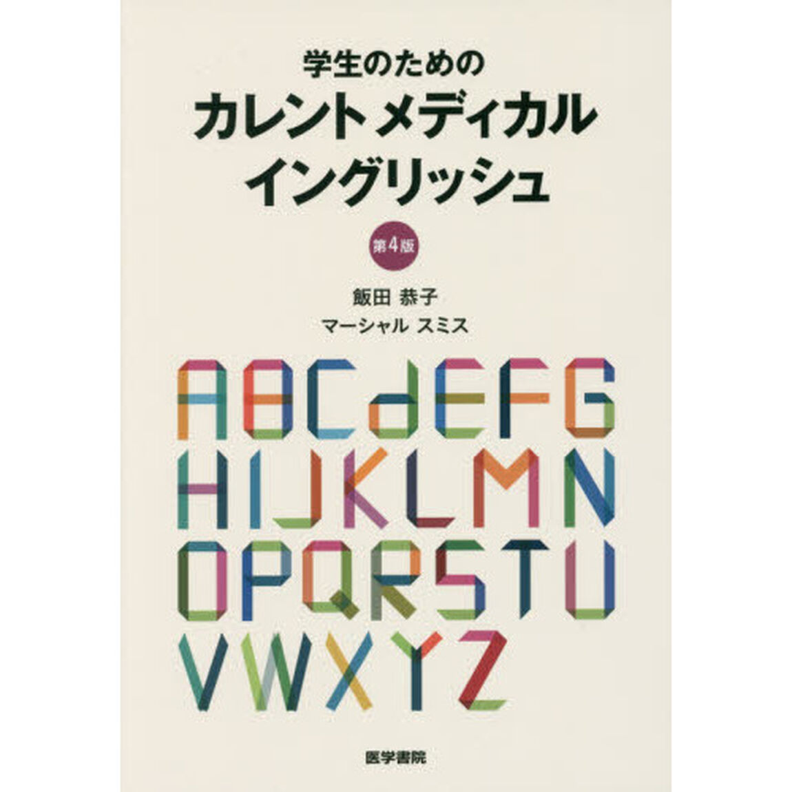 学生のためのカレントメディカルイングリッシュ「第４版」