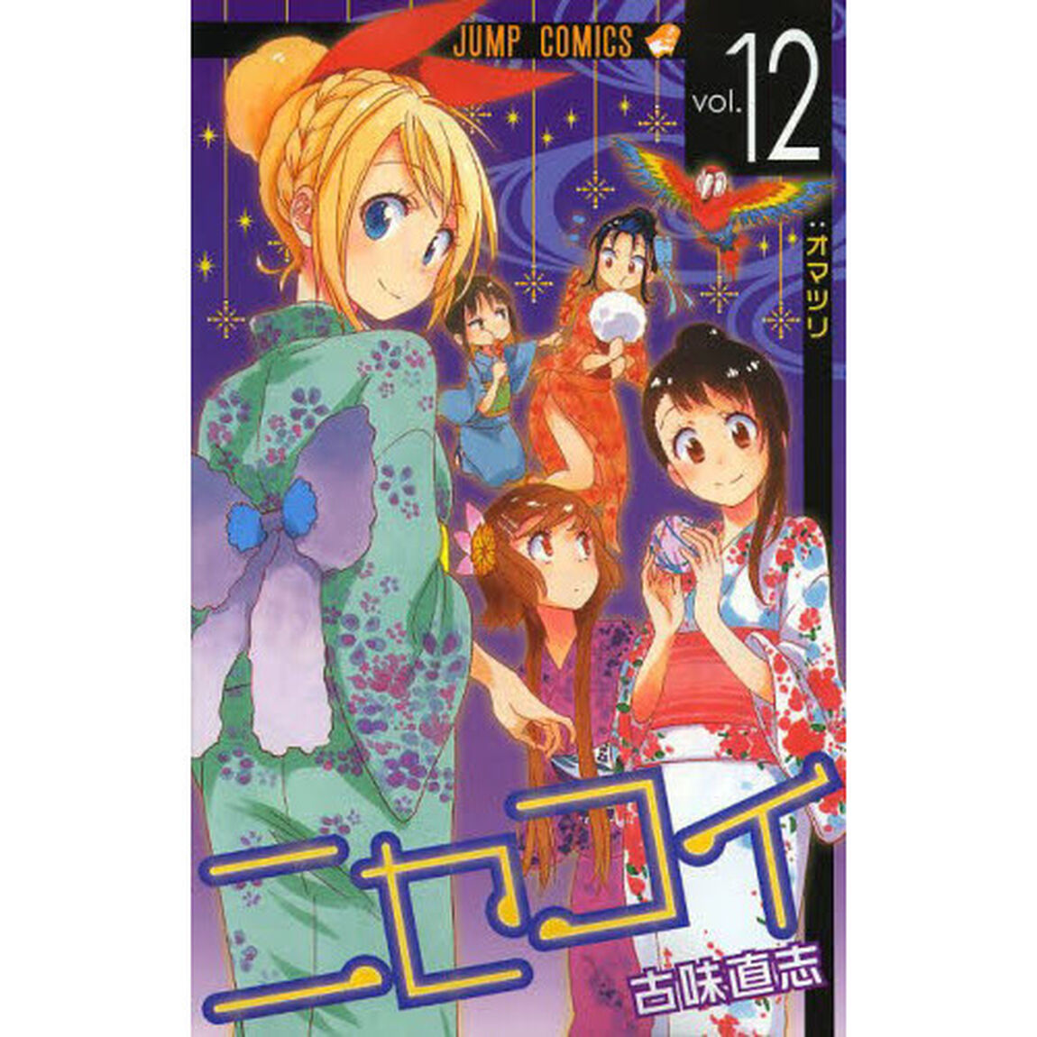 ニセコイ　ｖｏｌ．１２「オマツリ」