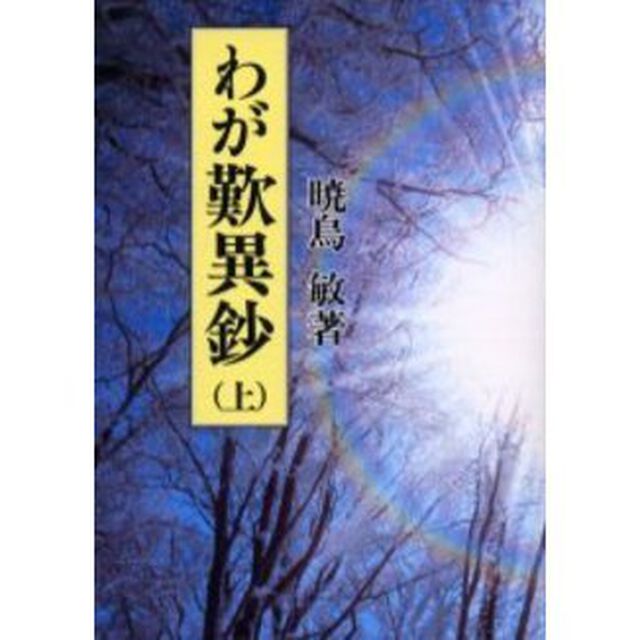 わが歎異鈔　上　新装版