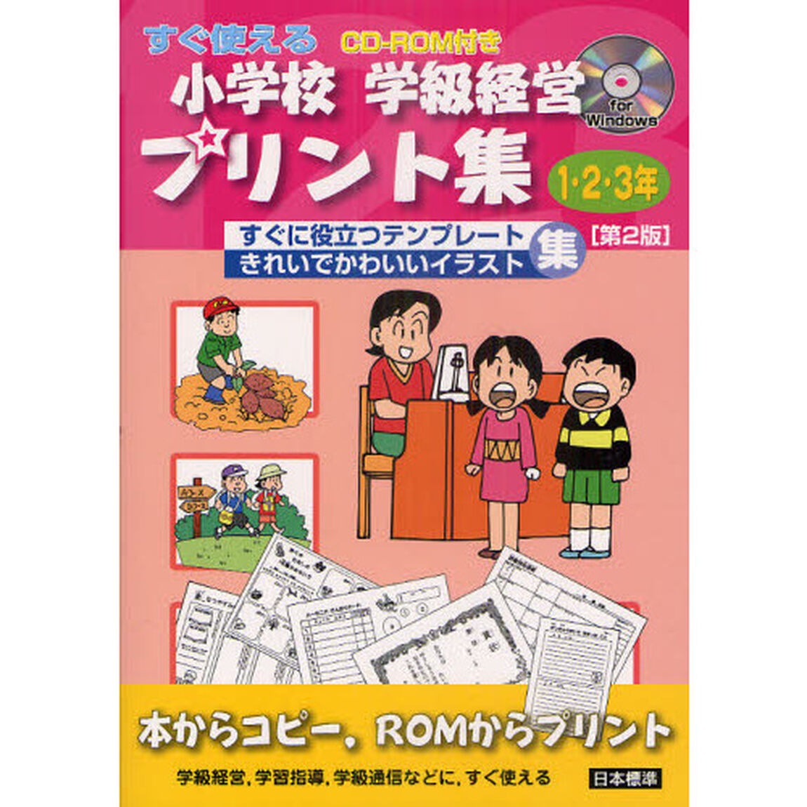小学校学級経営プリント集　すぐ使える　１・２・３年　すぐに役立つテンプレートきれいでかわいいイラスト集「第２版」