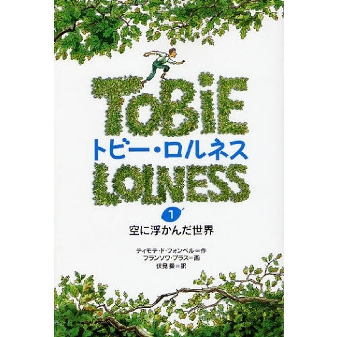 トビー・ロルネス　１「空に浮かんだ世界」