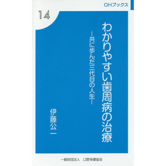 わかりやすい歯周病の治療　共に歩んだ三代目の人生