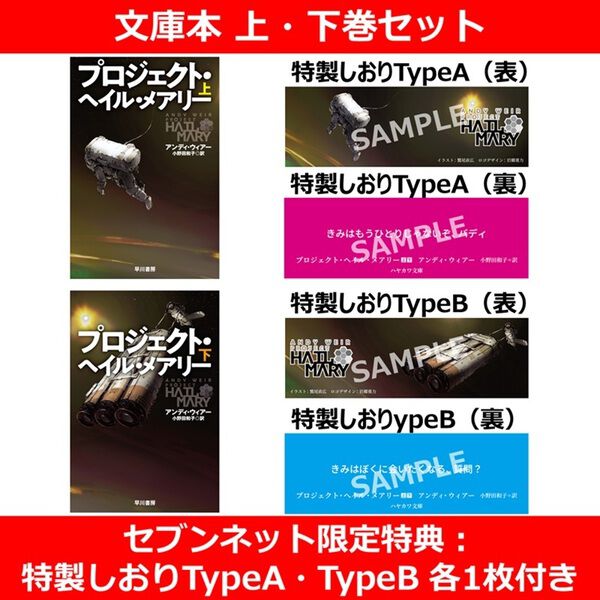 プロジェクト・ヘイル・メアリー 上・下巻セット【セブンネット限定
