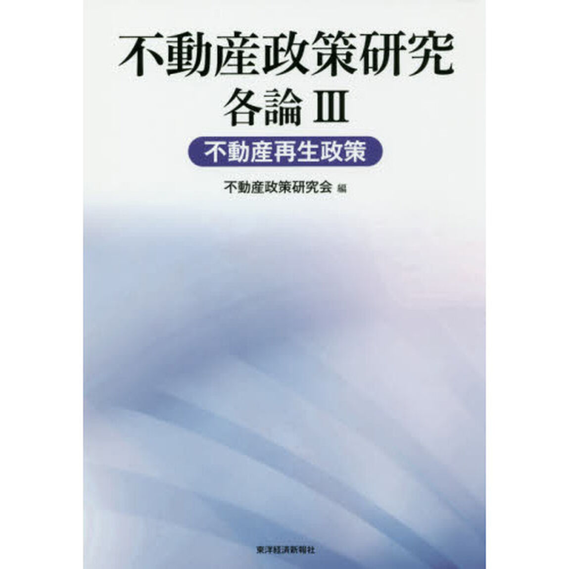 不動産政策研究　各論３「不動産再生政策」