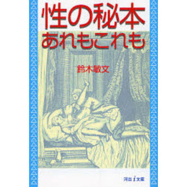 性の秘本★あれもこれも