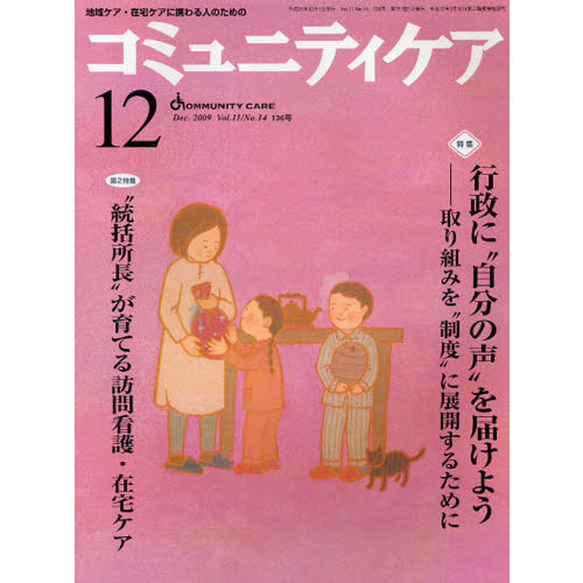 コミュニティケア　地域ケア・在宅ケアに携わる人のための　Ｖｏｌ．１１／Ｎｏ．１４（２００９－１２）「特集　　行政に&ldquo;自分の声&rdquo;を届けよう／&ldquo;統括所長&rdquo;が育てる訪問看護・在宅ケア」