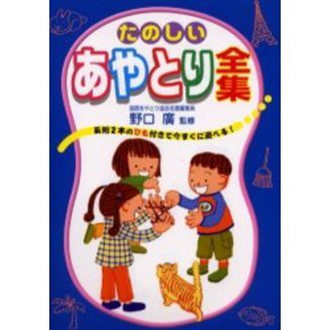 たのしいあやとり全集