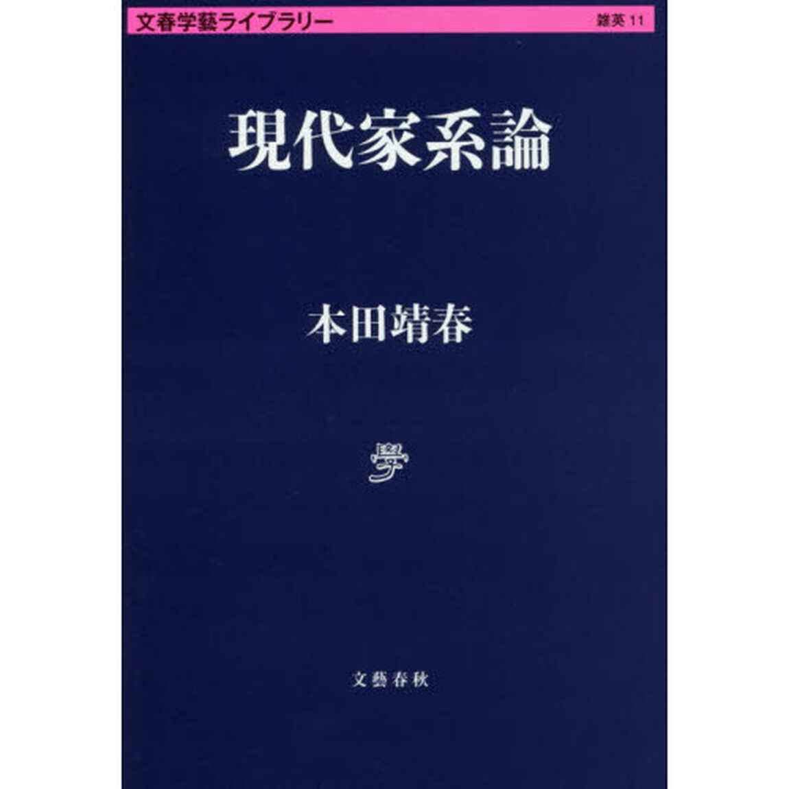 現代家系論