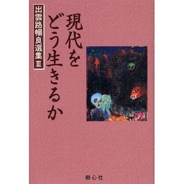 出雲路暢良選集　３「現代をどう生きるか」