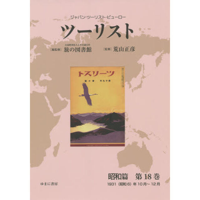 ツーリスト　ジャパン・ツーリスト・ビューロー　昭和篇第１８巻　復刻「１９３１〈昭和６〉年１０月〜１２月」