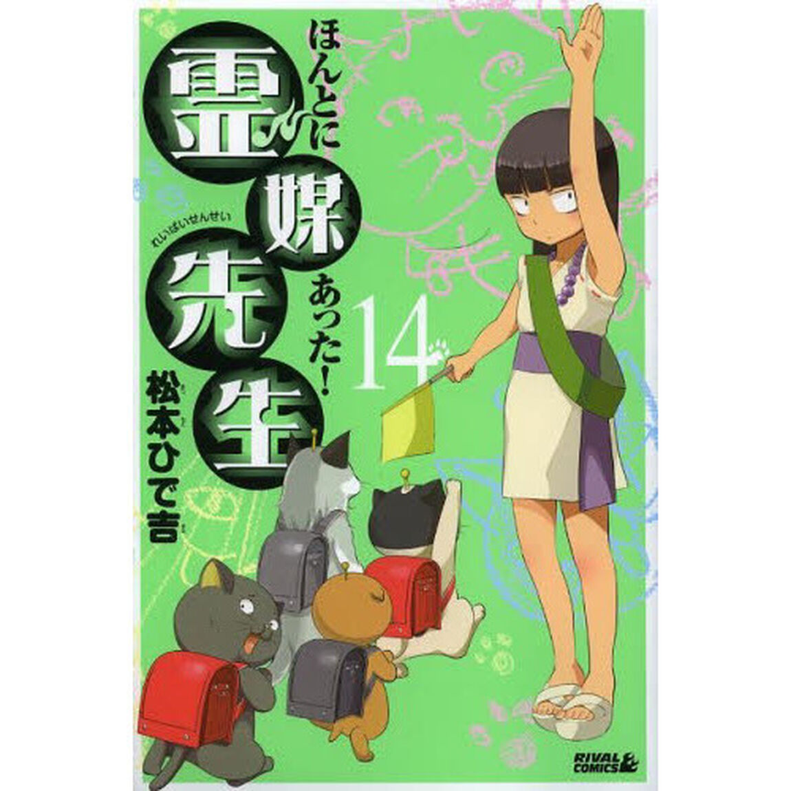 ほんとにあった！霊媒先生　１４