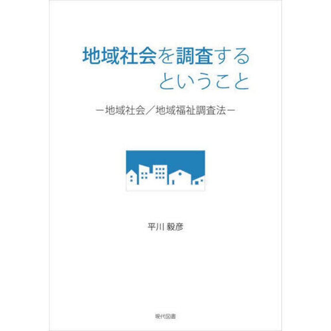 地域社会を調査するということ　地域社会／地域福祉調査法