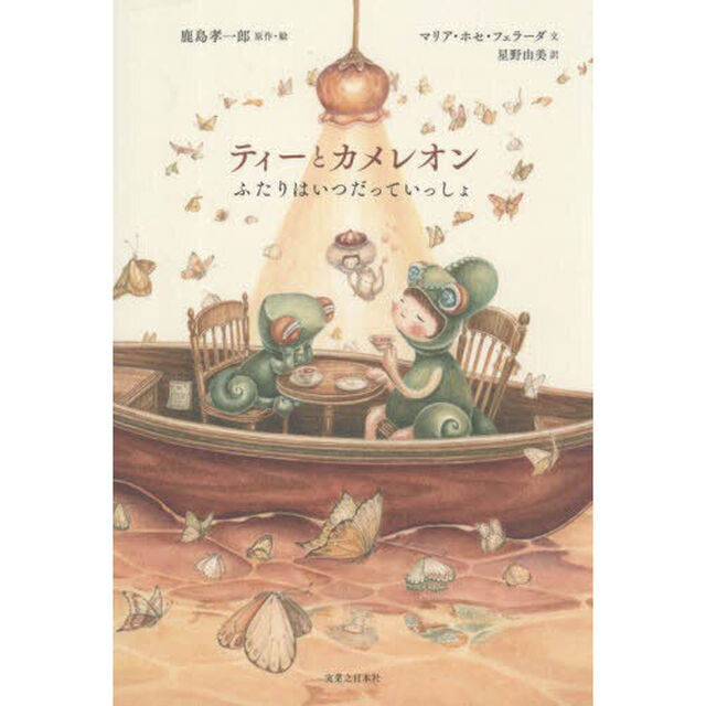 ティーとカメレオン　ふたりはいつだっていっしょ
