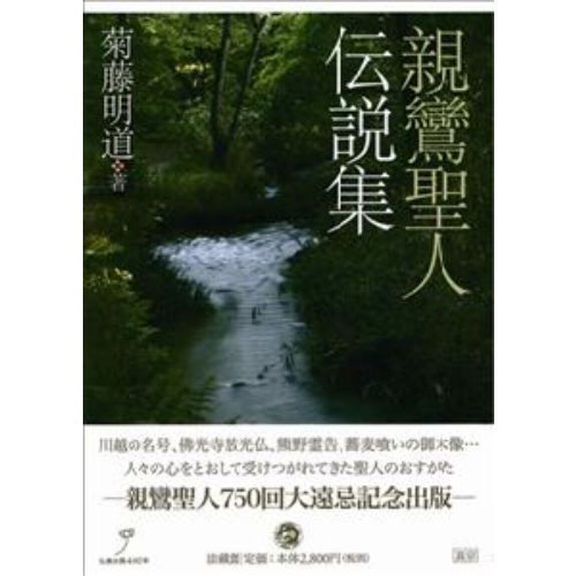 親鸞聖人伝説集