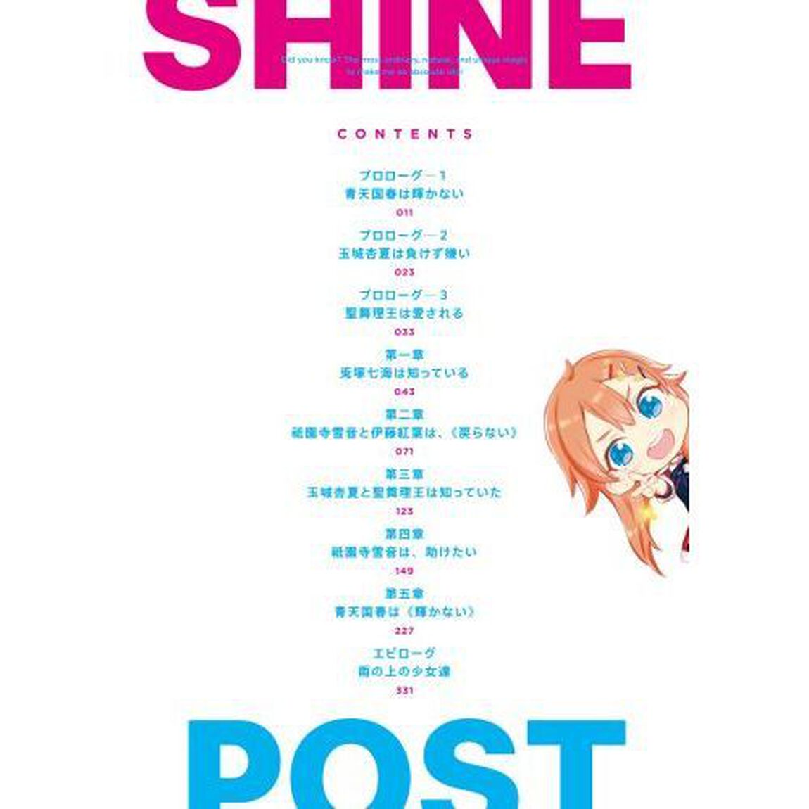 シャインポスト　ねえ知ってた？私を絶対アイドルにするための、ごく普通で当たり前な、とびっきりの魔法　２