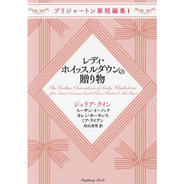 レディ・ホイッスルダウンの贈り物