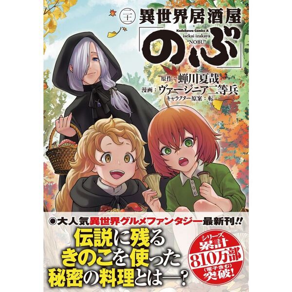 【期間限定値下げ】異世界居酒屋「のぶ」 1〜21巻 異世界居酒屋「のぶ」 21 - 通販｜セブンネットショッピング