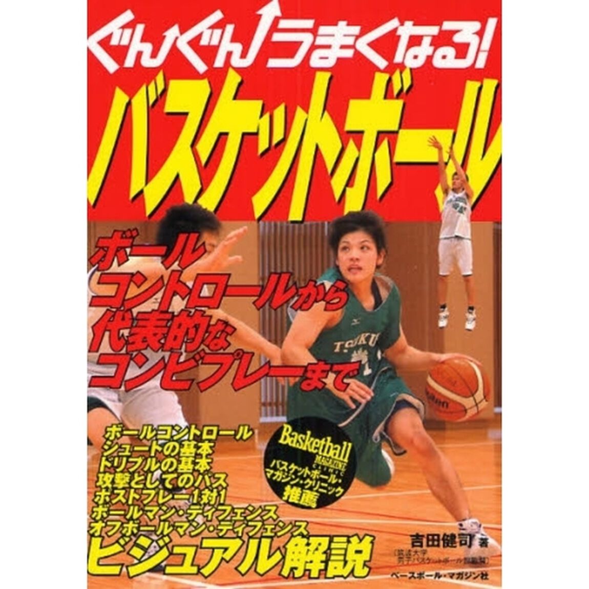 ぐんぐんうまくなる！バスケットボール
