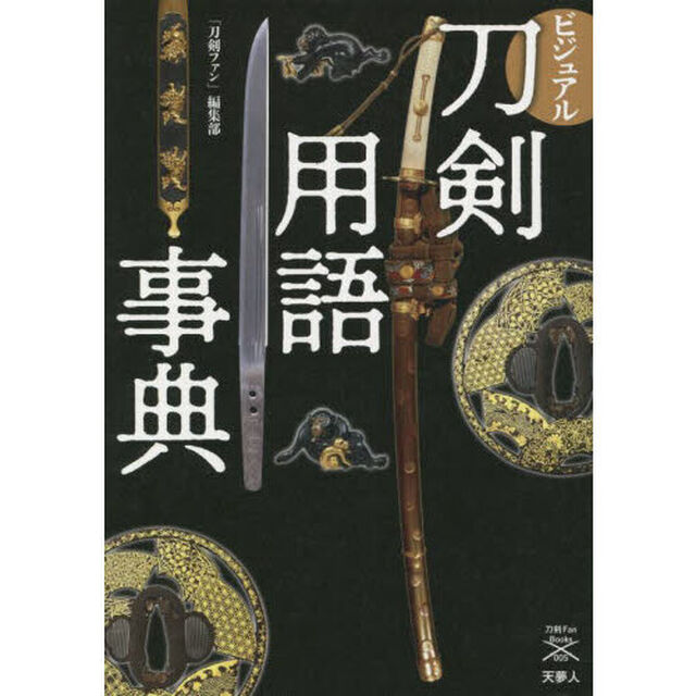 ビジュアル刀剣用語事典